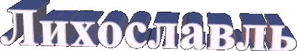 Лихославль
